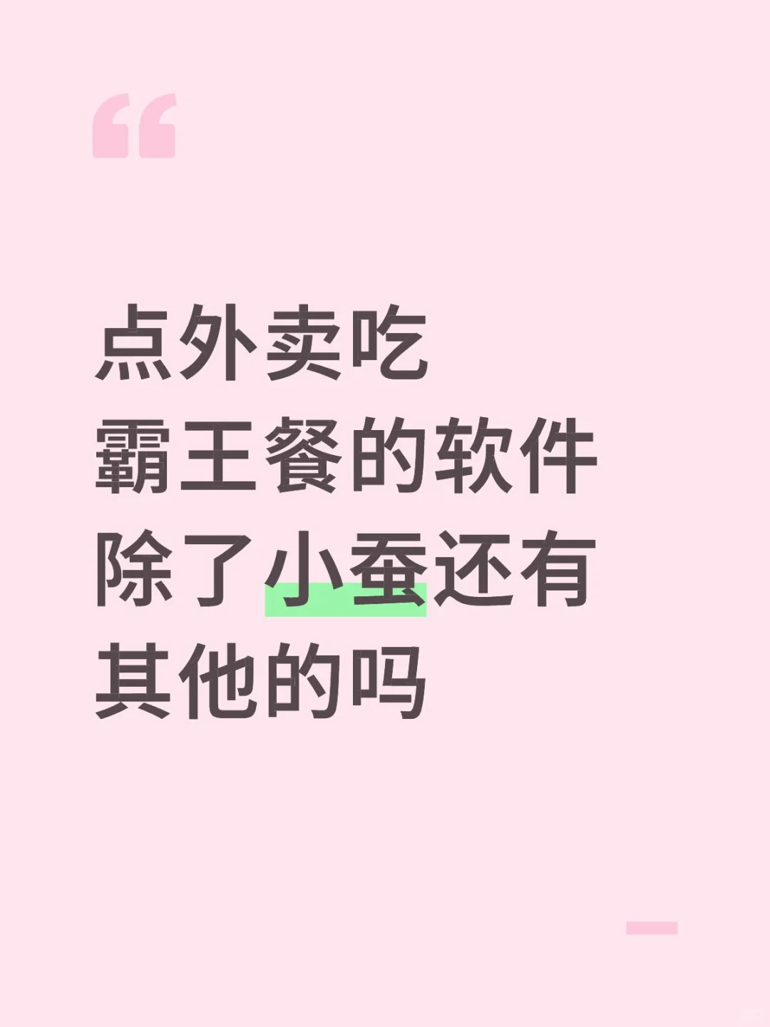 点外卖吃霸王餐的软件除了小蚕还有其他的吗