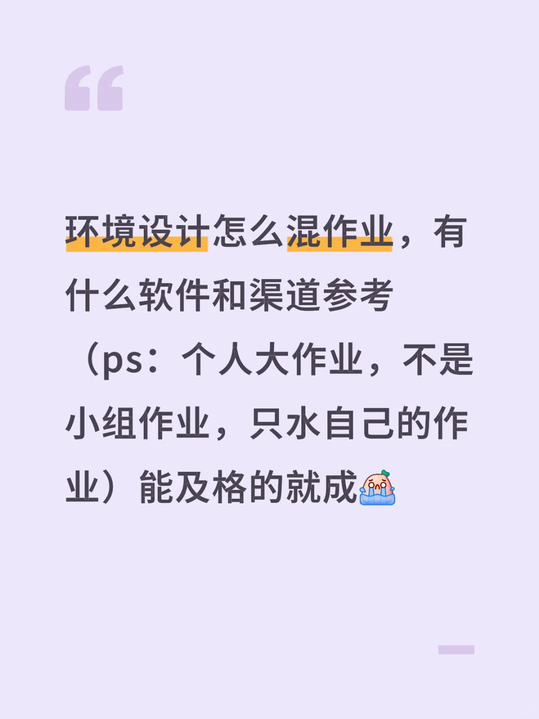 环境设计大一求助