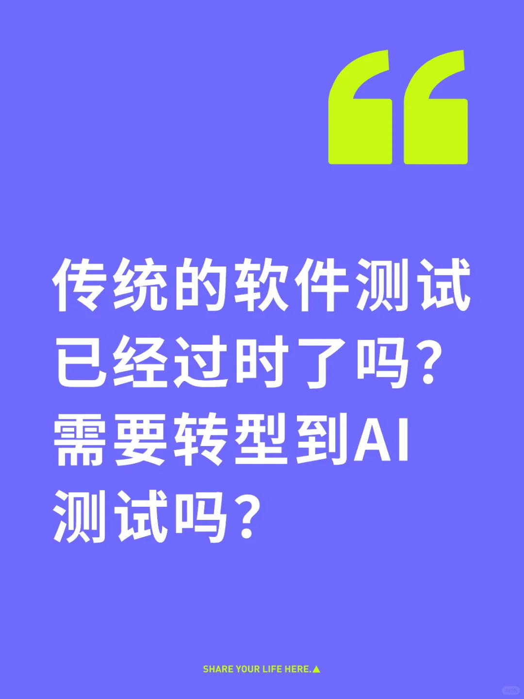 传统的软件测试需要转型到AI测试吗？
