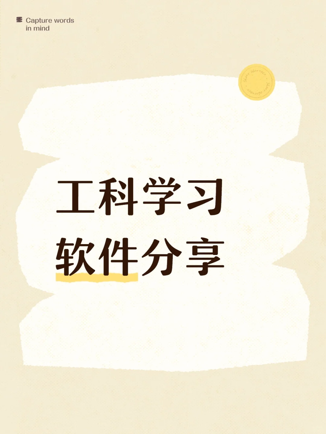 【皮下】工科学习软件分享