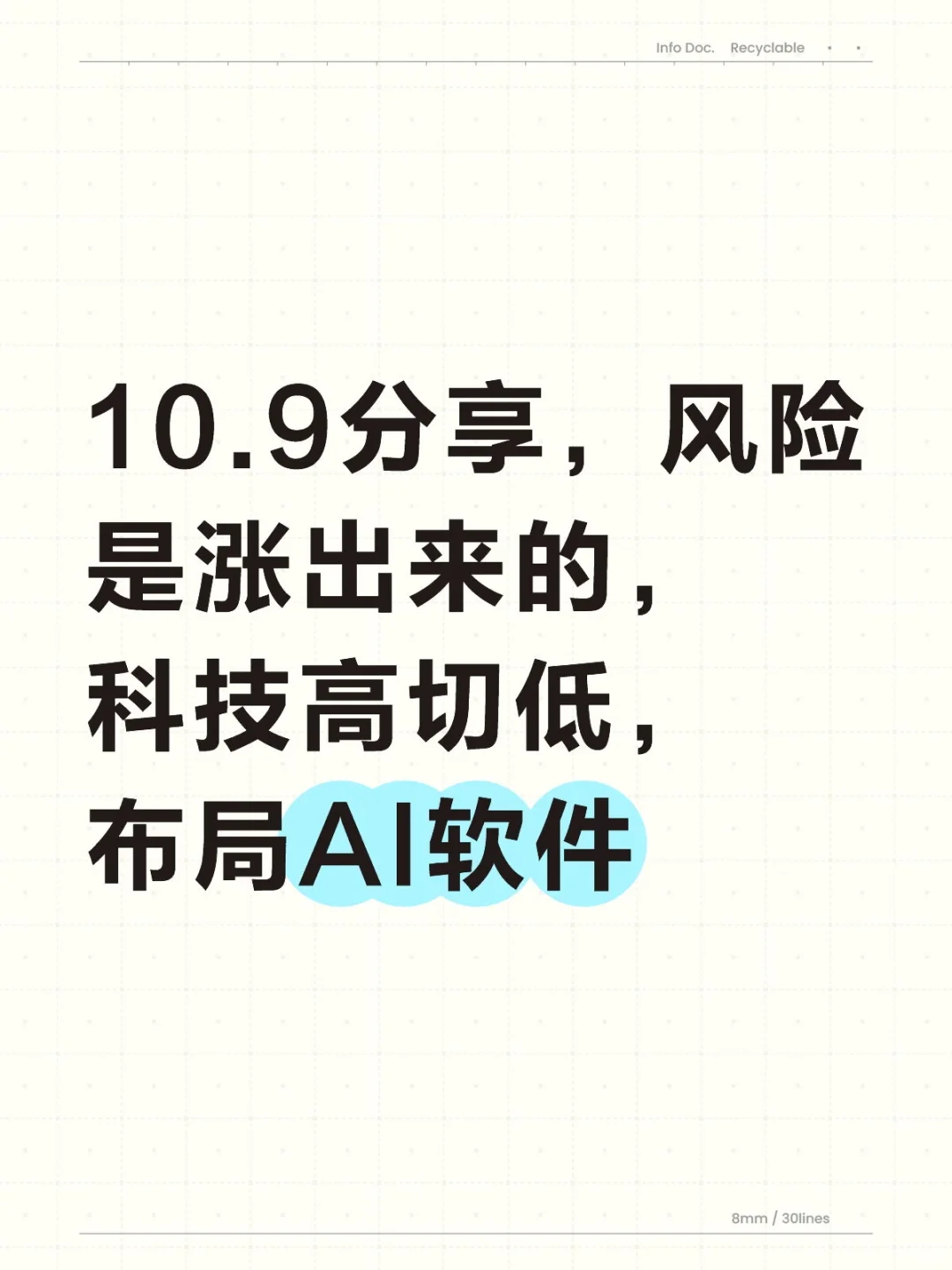 10.9分享,风险是涨出来的,布局AI软件