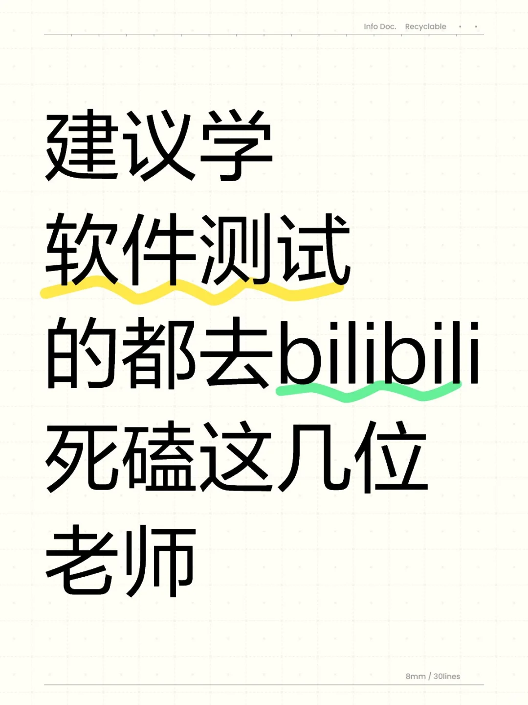 建议学软件测试的都去B站死磕这几位老师!
