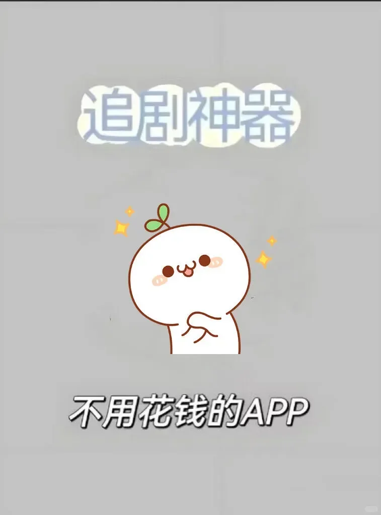 追剧神器，不用花钱的AP！