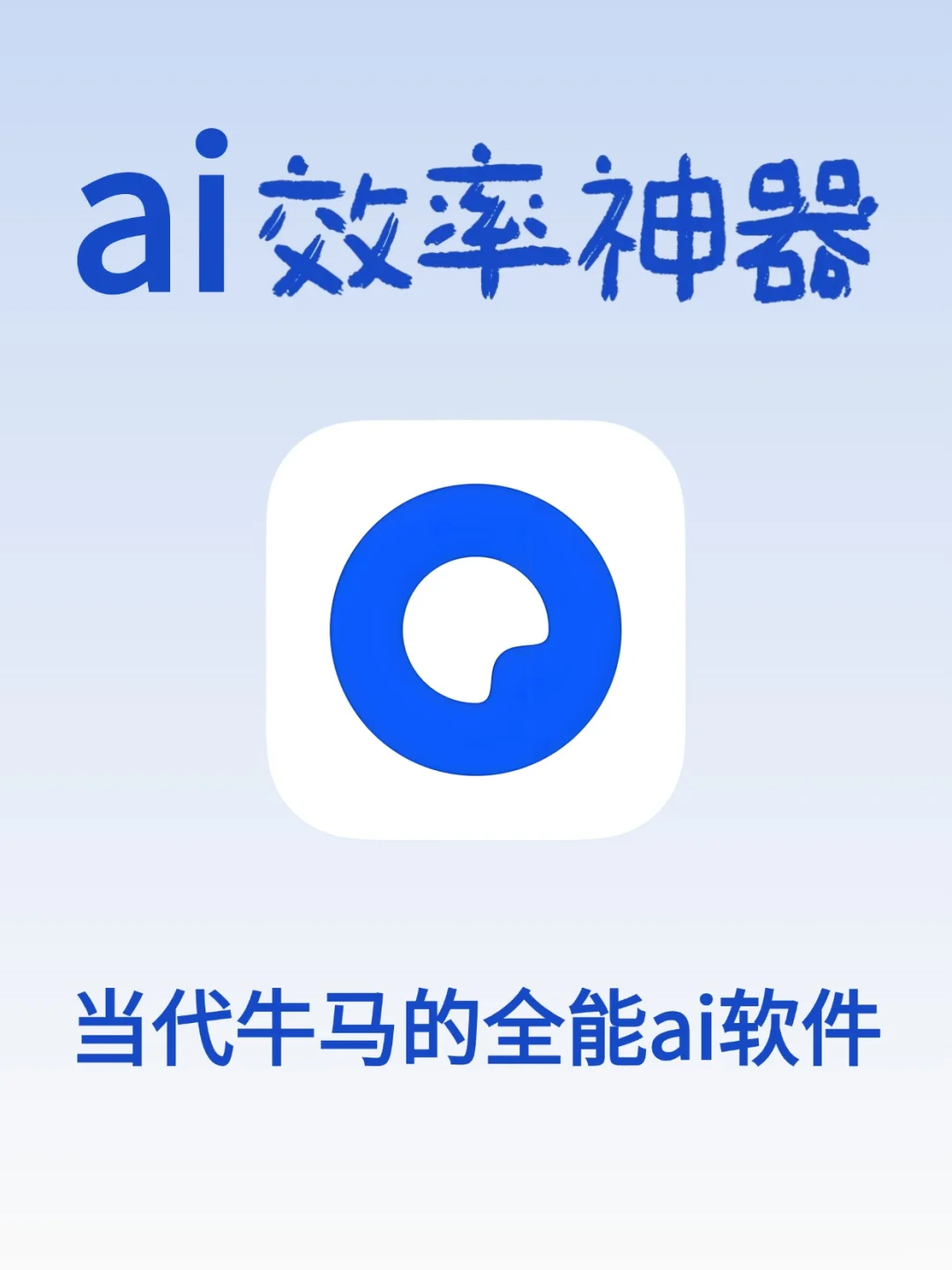当代牛马有自己的ai软件~夸克你还是太全面