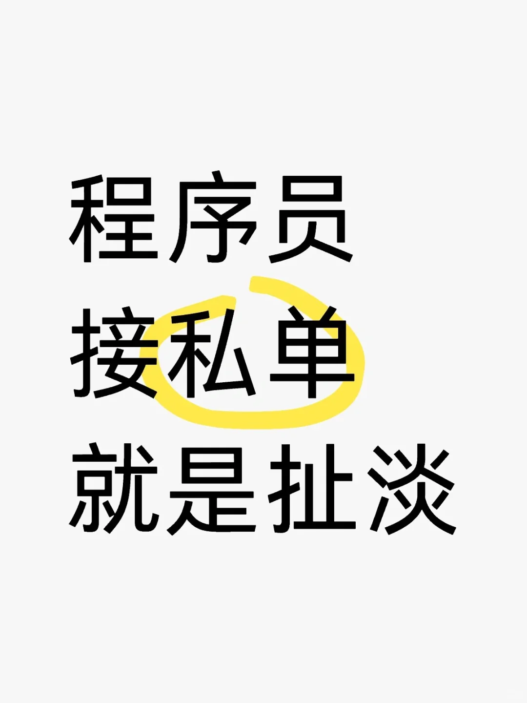 🥹听我一句劝：程序员接私单就是扯淡🥹