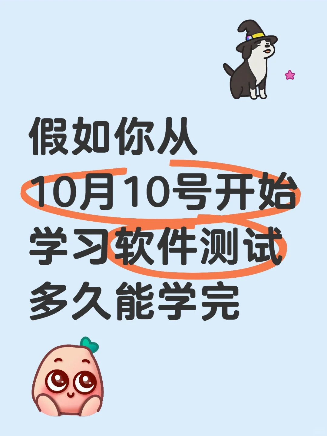 假如你从10月10号开始学习软件测试多久能学