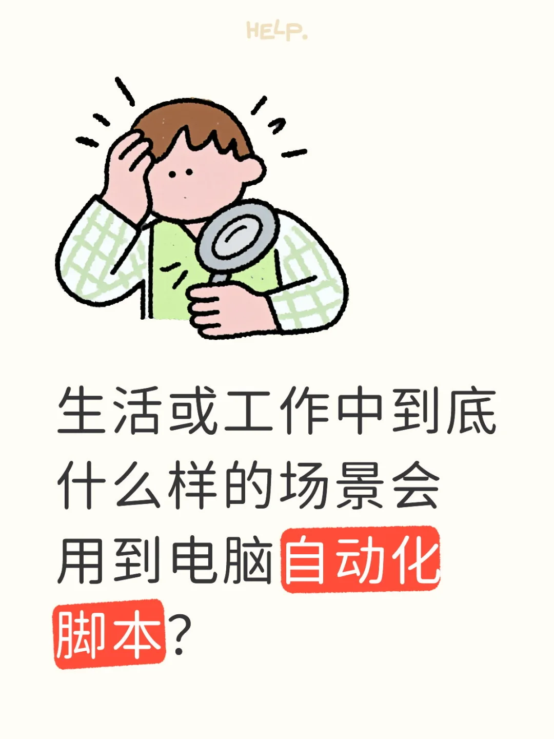 你们都在用自动化脚本做什么？