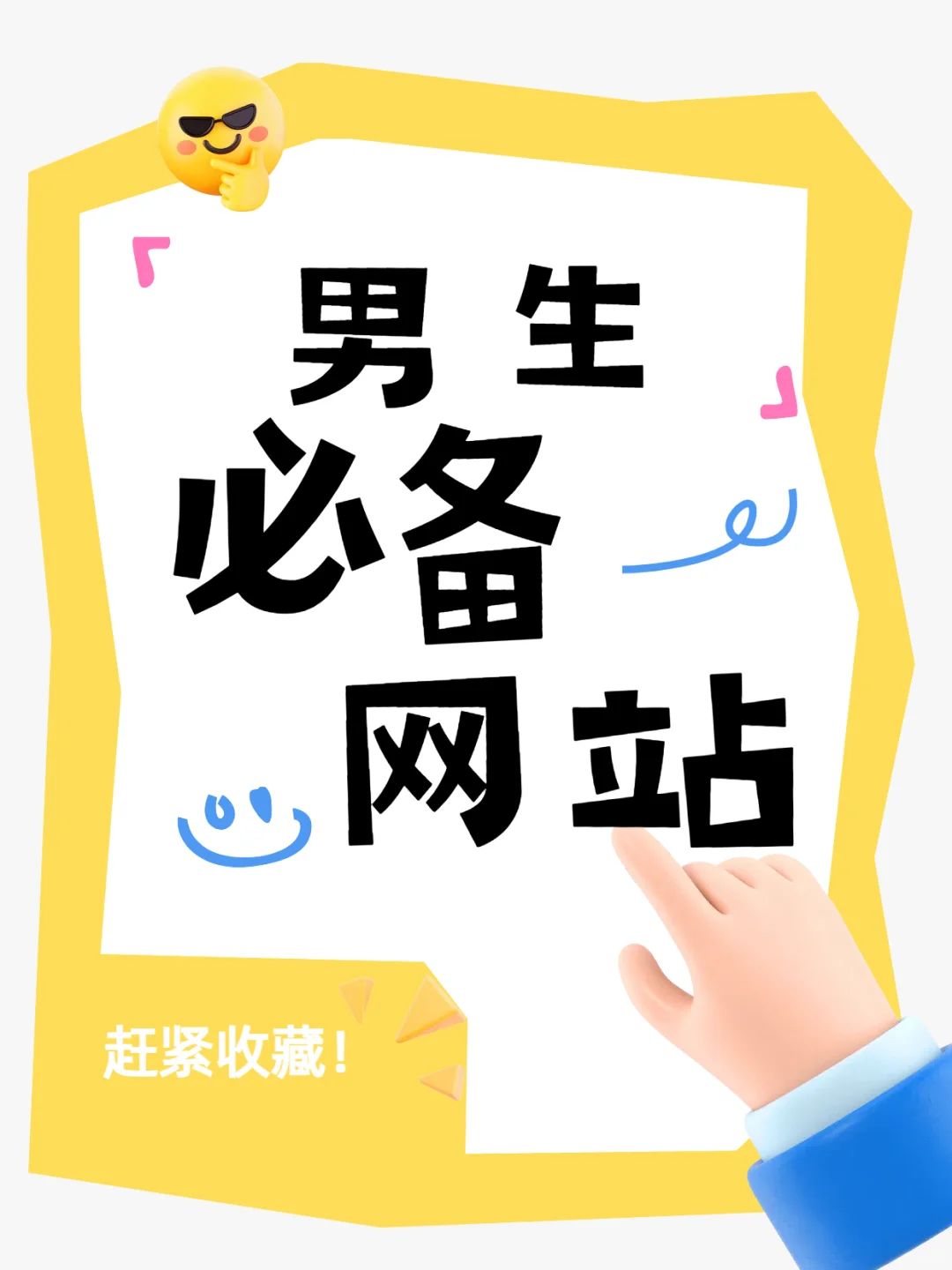 男士必逛网站！真的超好用！