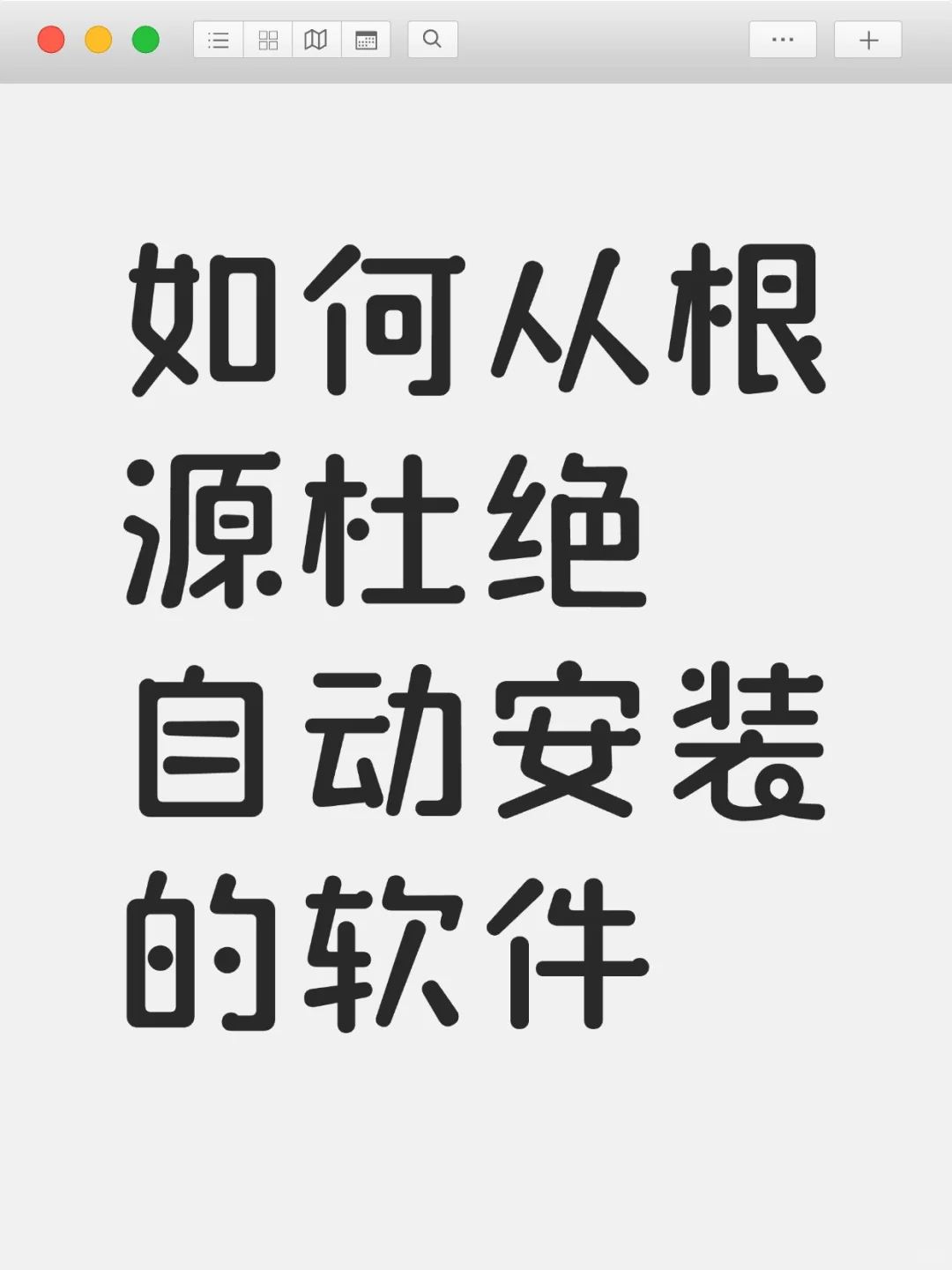 如何从根源杜绝自动安装的软件