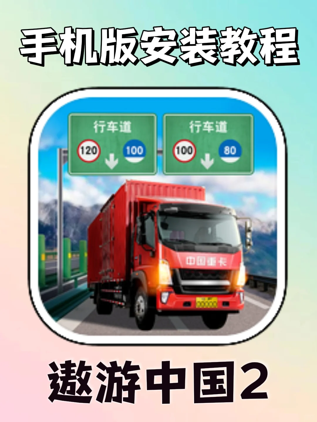 遨游中国手机版安装教程来了！大家快去玩！