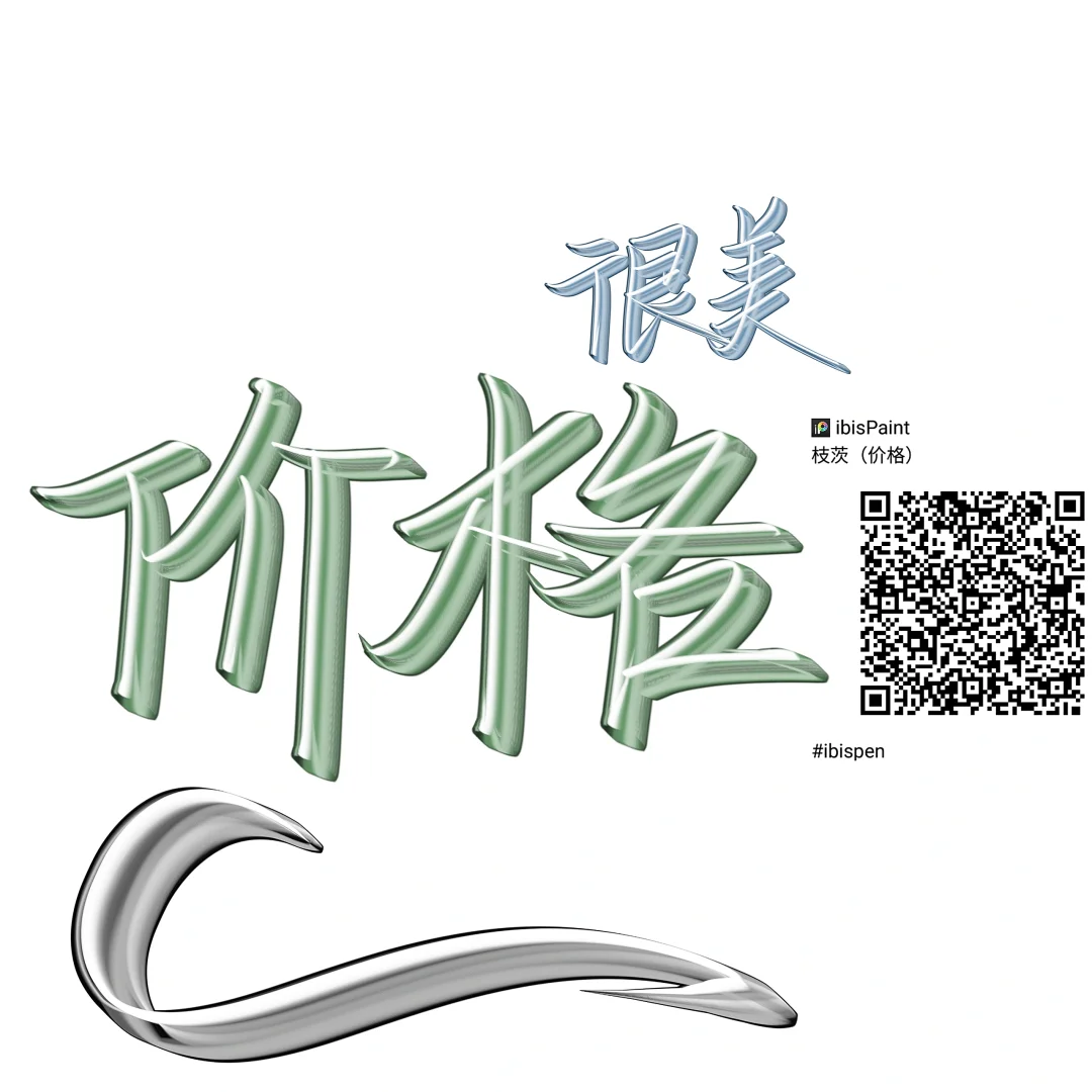 爱笔思画X笔刷分享