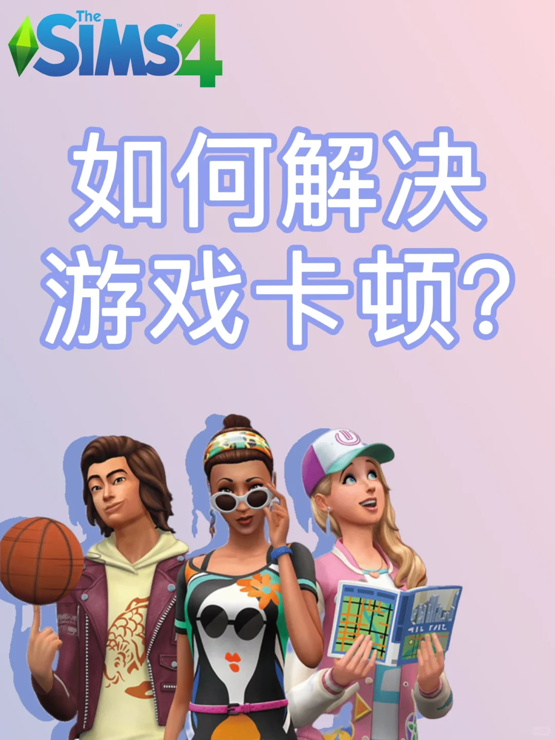 模拟人生4卡顿解决方案 恢复流畅👏