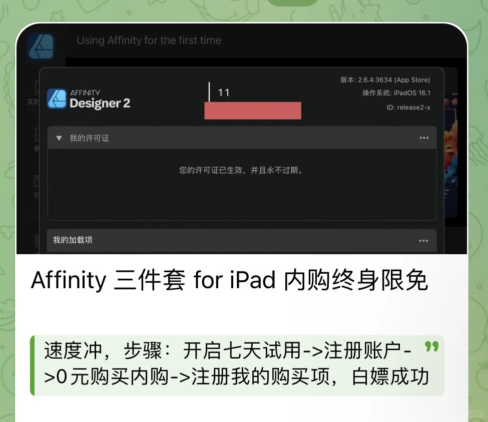 突发!affinity 三件套iPad版限免了！