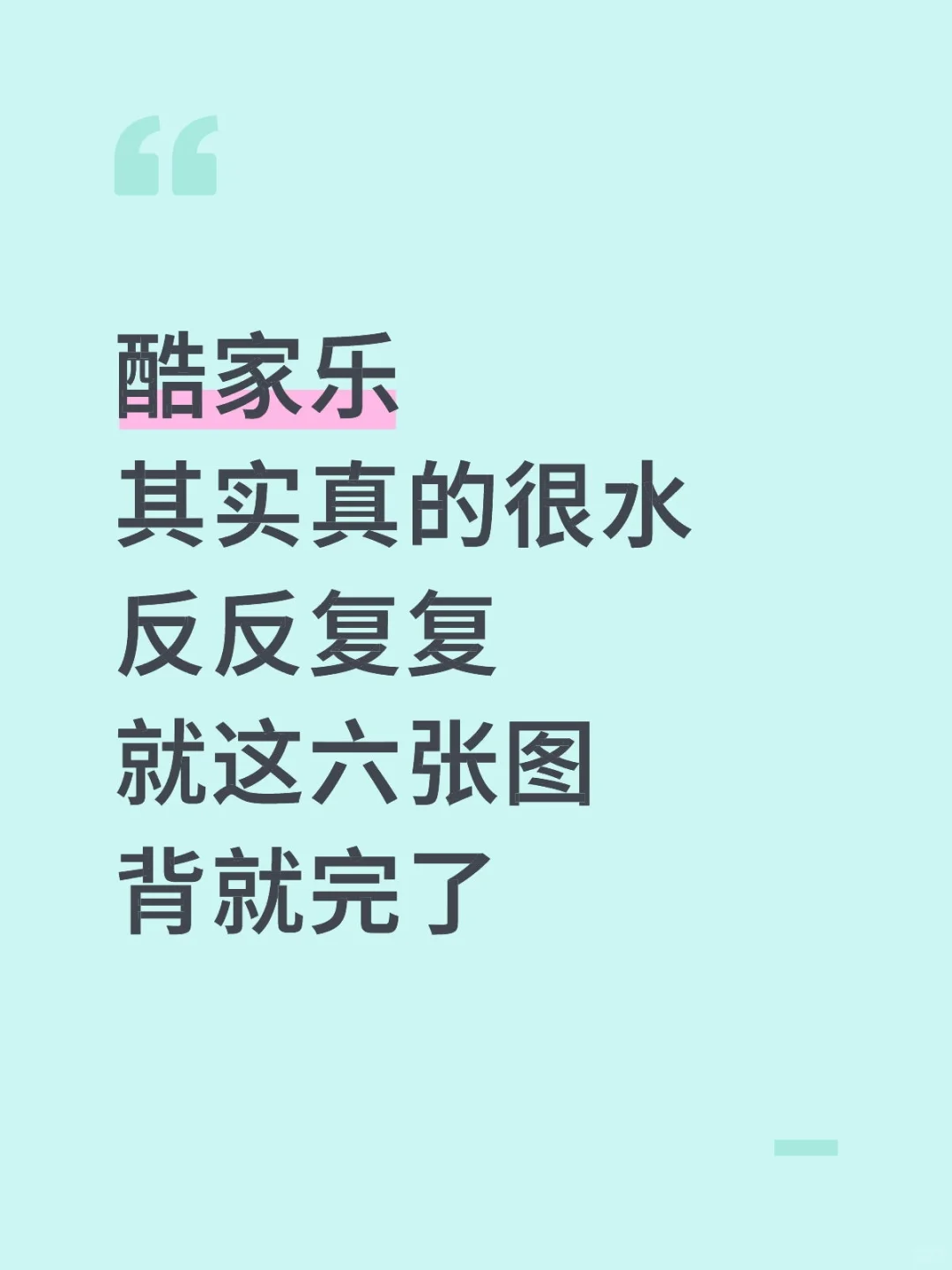 学酷家乐很水的，无非就是吃透这6页纸…