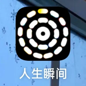 我找到了我的第二个朋友圈