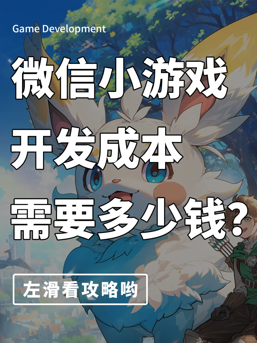 微信小游戏开发成本需要多少钱