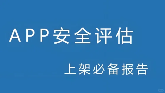APP 安全评估有多重要？看完这篇你就懂了！