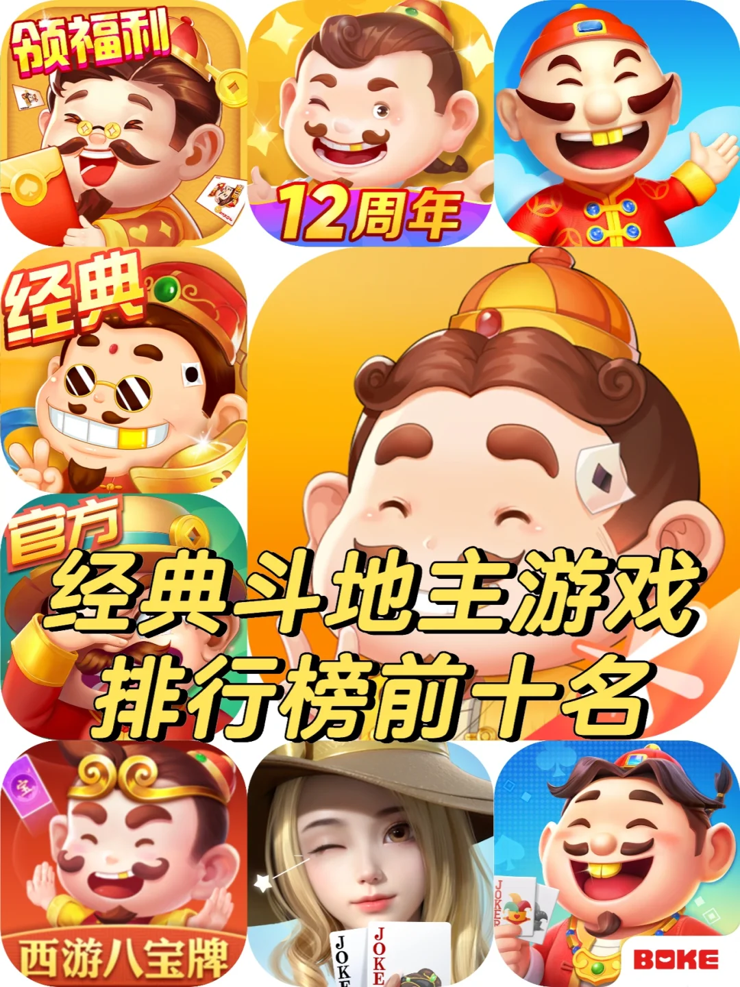 经典斗地主游戏排行榜前十名