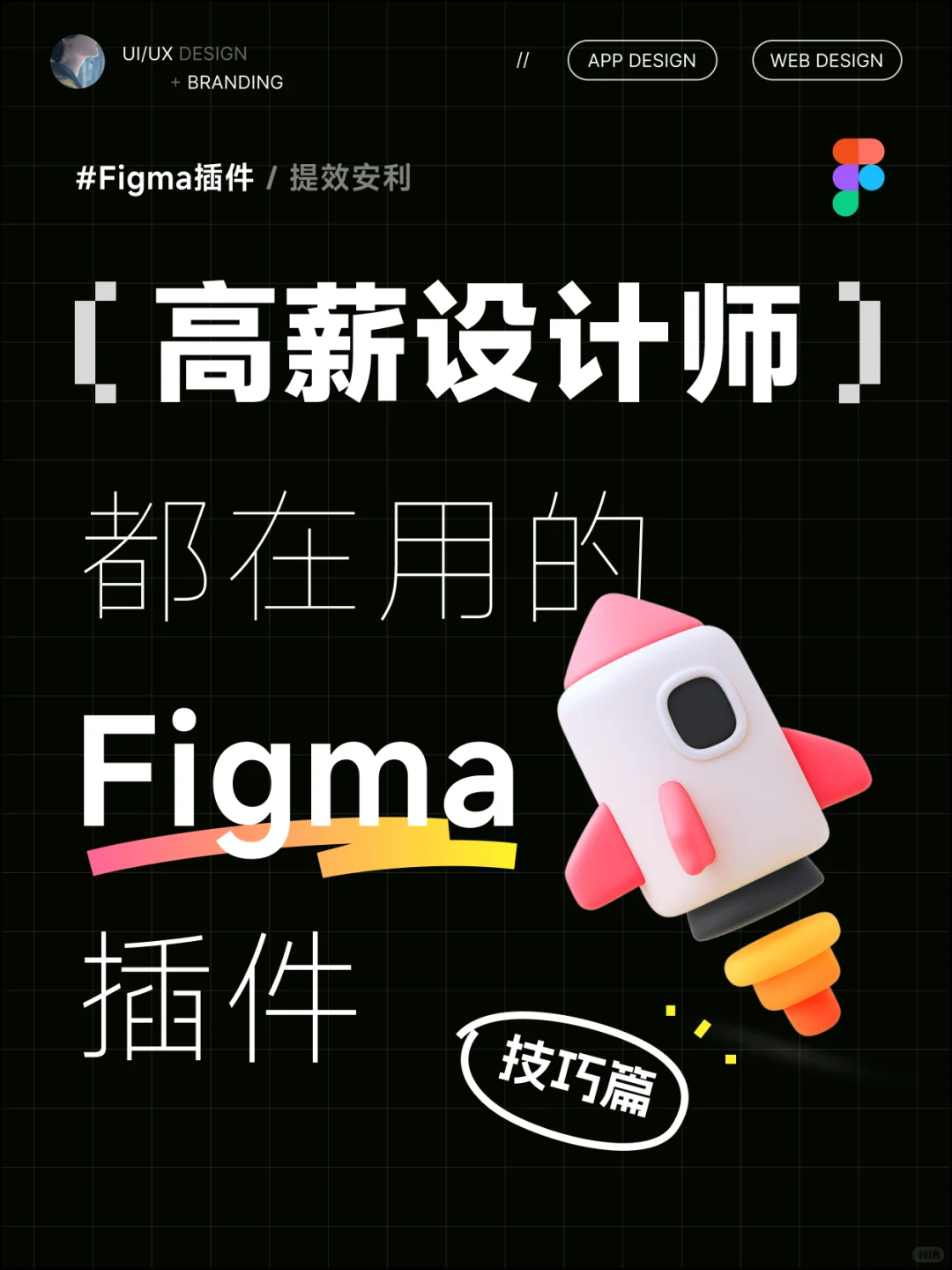 高薪设计师都在用的Figma插件/技巧篇