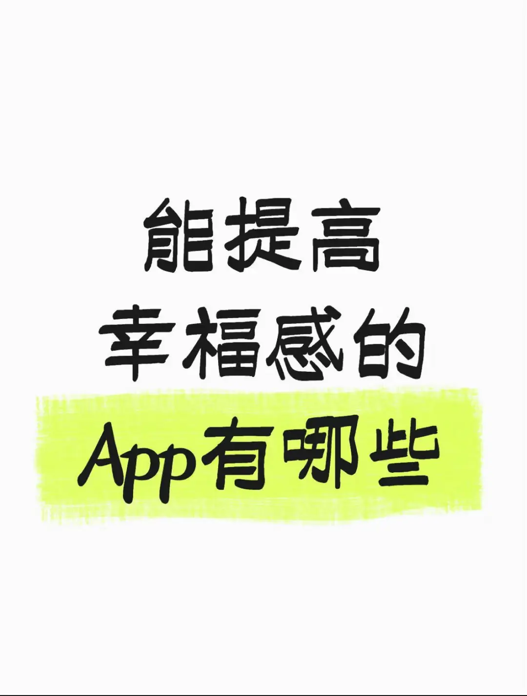 能提高幸福感的APP有哪些