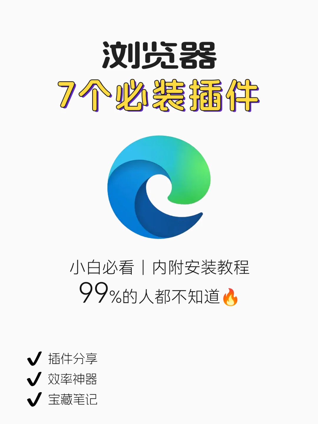 2024年🔥是谁还不会用Edge浏览器插件？
