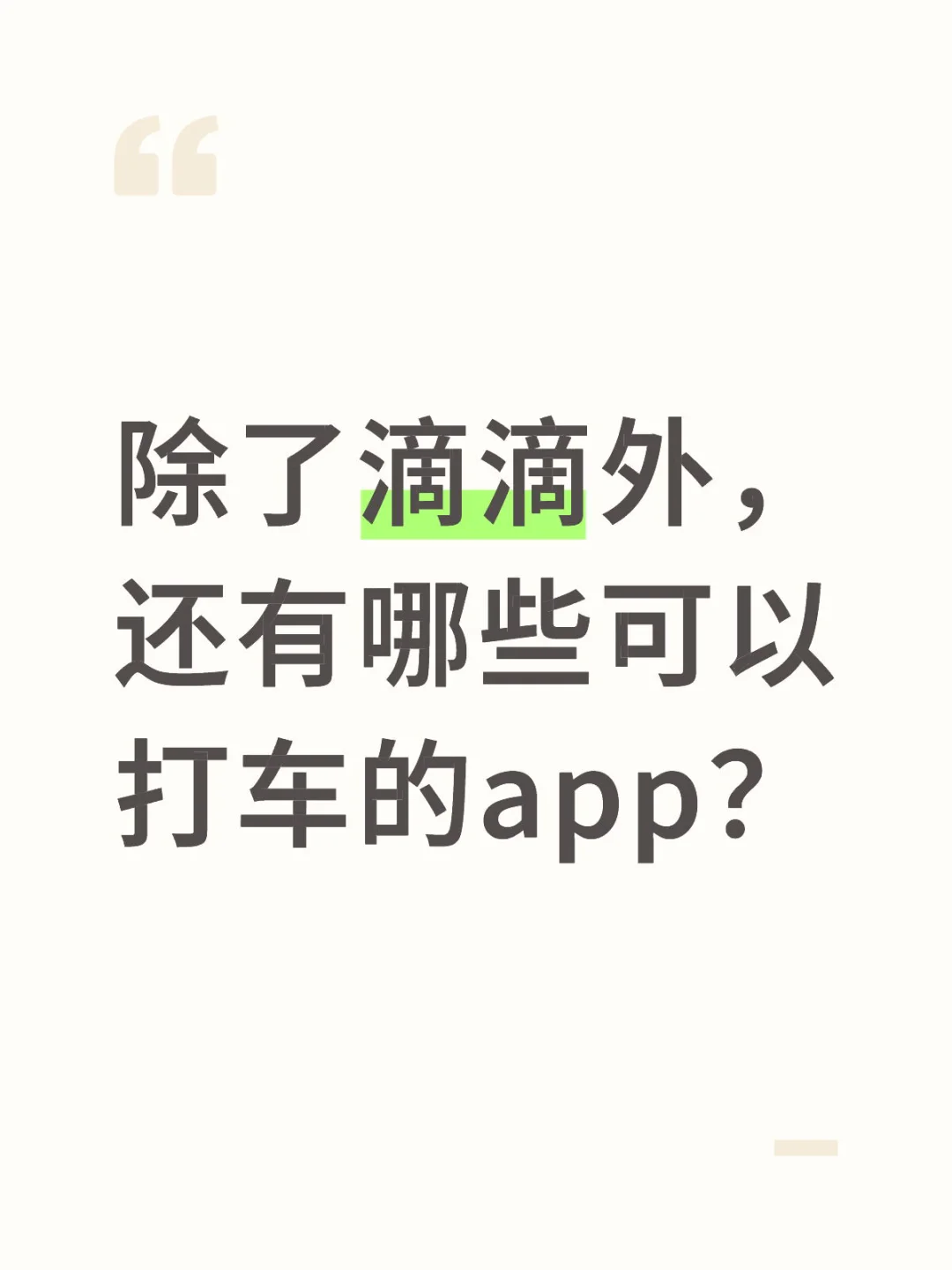 如题，除了滴滴外，还有哪些可以打车的app?