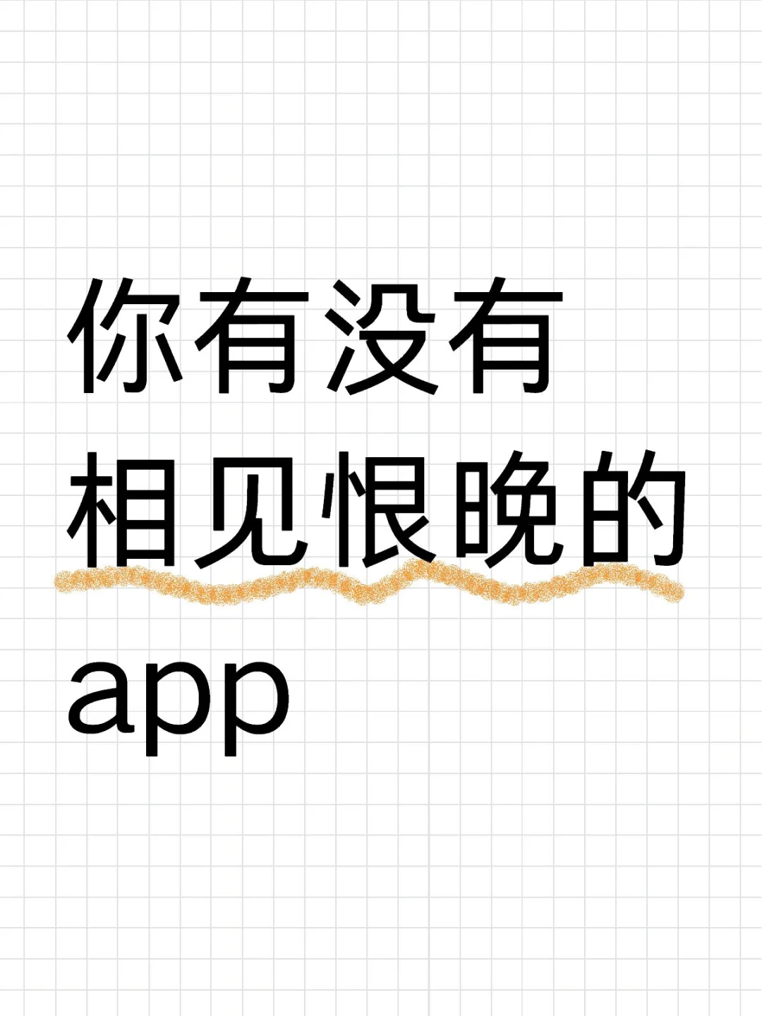 你后悔没早发现的app有哪些