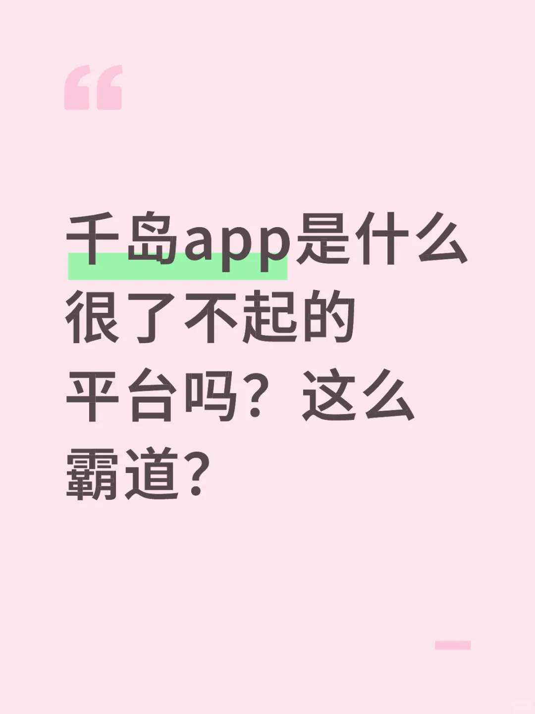 千岛app这么霸道的吗