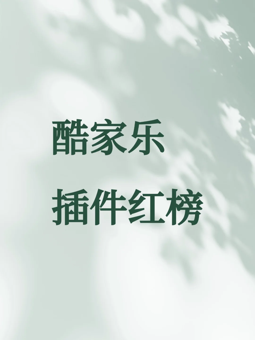 酷家乐插件红榜,你一定要知道