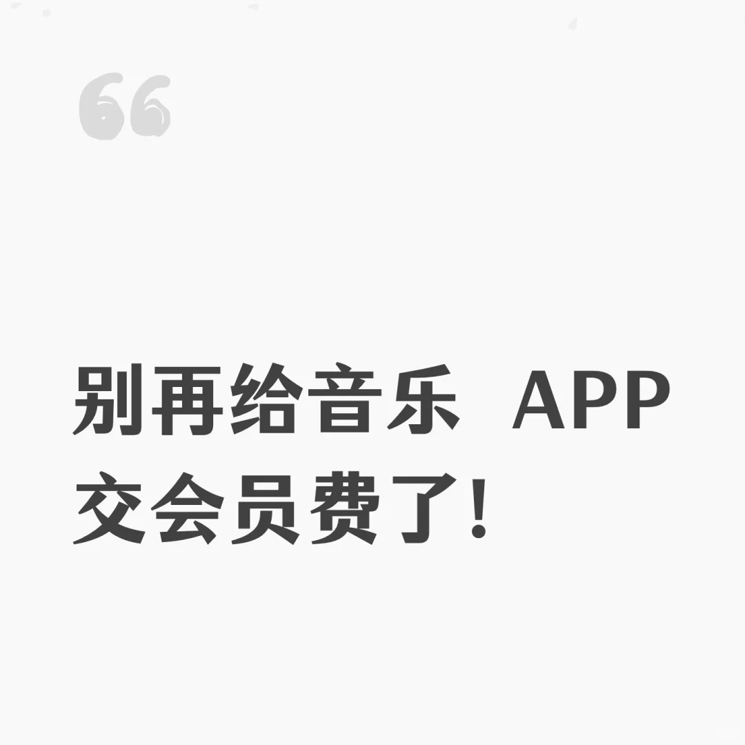 别再给音乐 APP交会员费了！