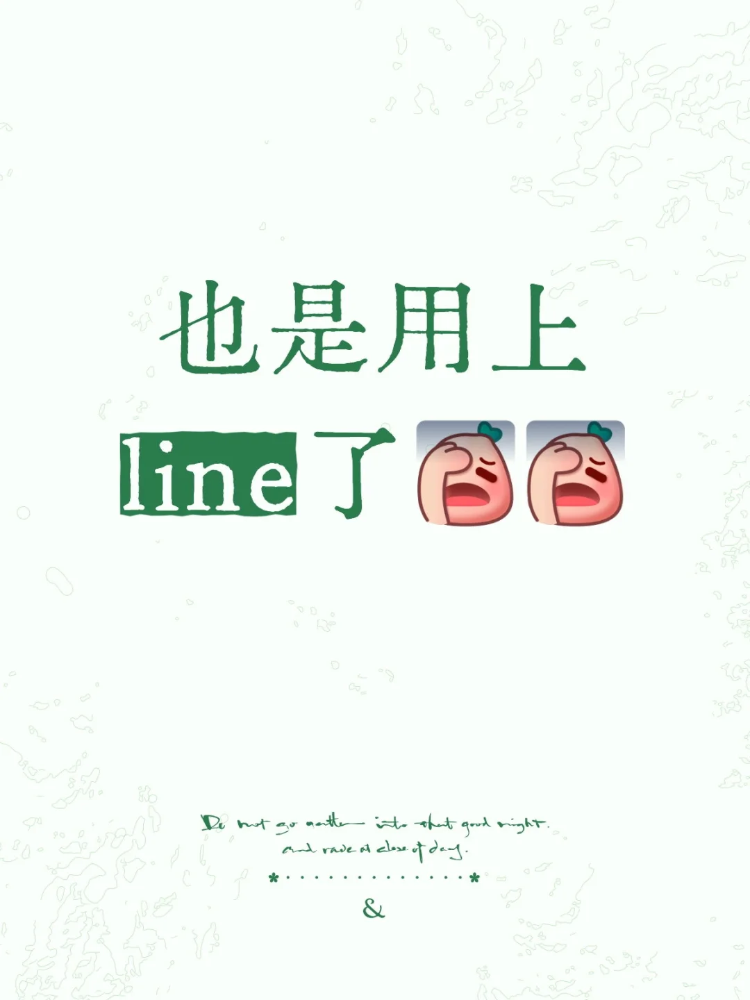 还是line好用