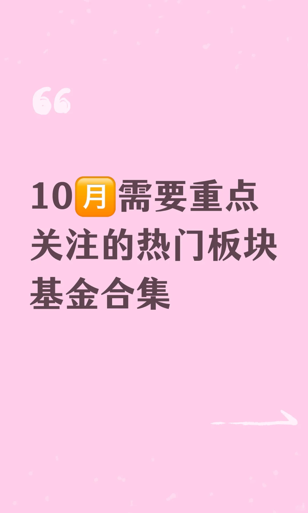 10🈷️需要重点关注的热门板块基金合集