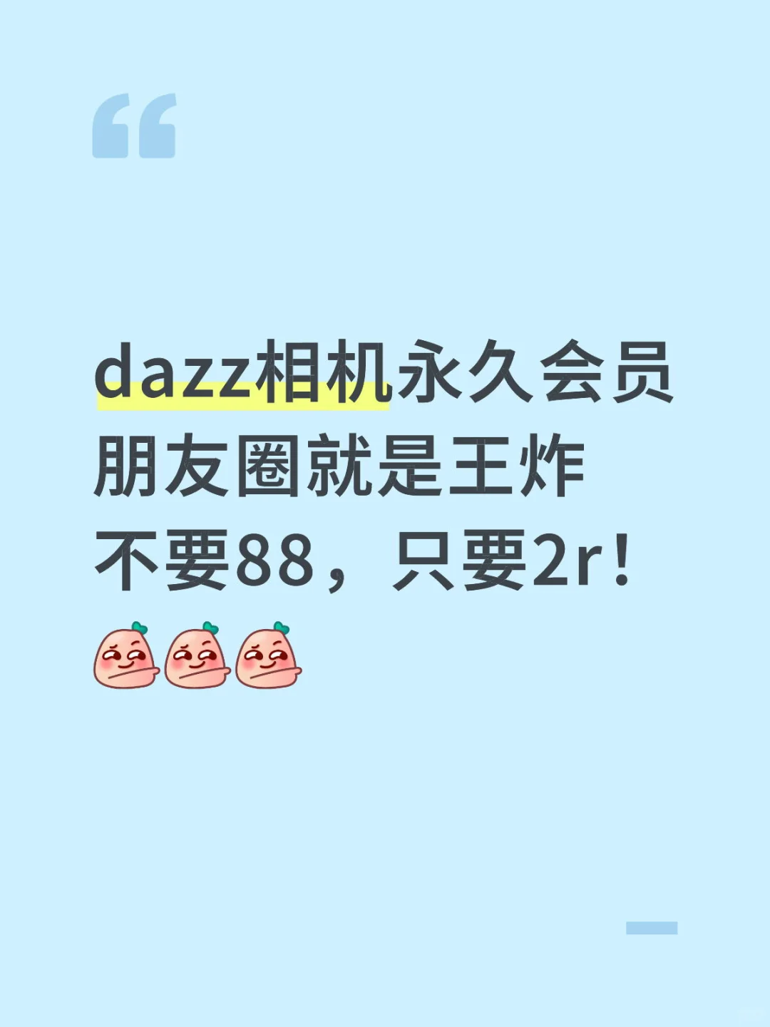 用了几块的dazz会员，发朋友圈就是王炸