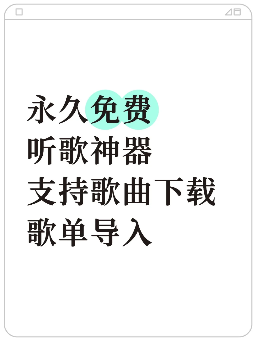 免费听歌下载无损音乐的APP！