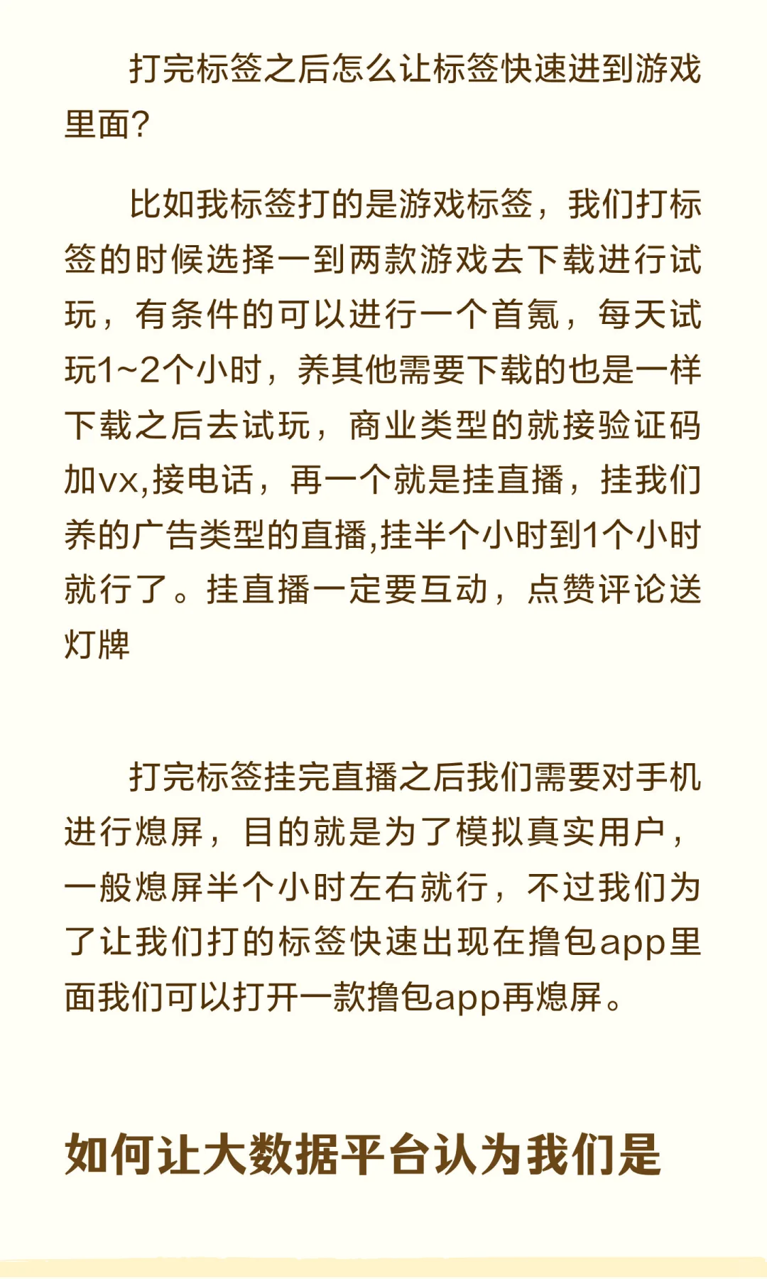第六篇 打标签，养机，维护，权重，提高价值。