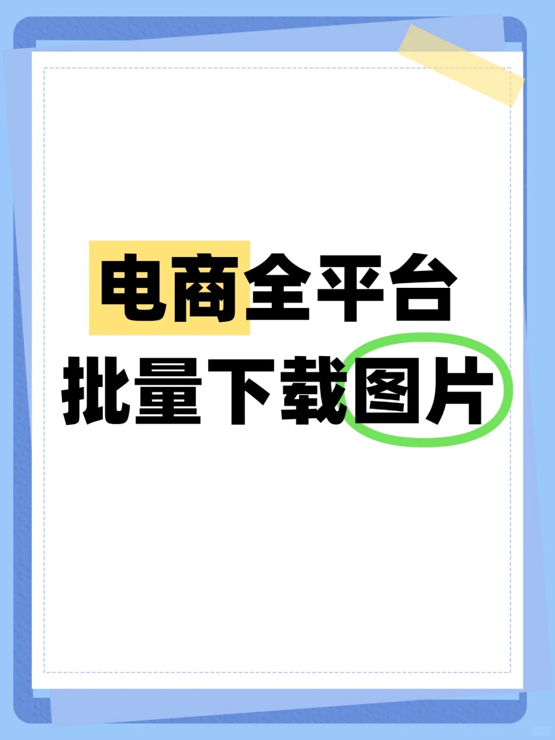 电商人存图神器！这个插件太顶了