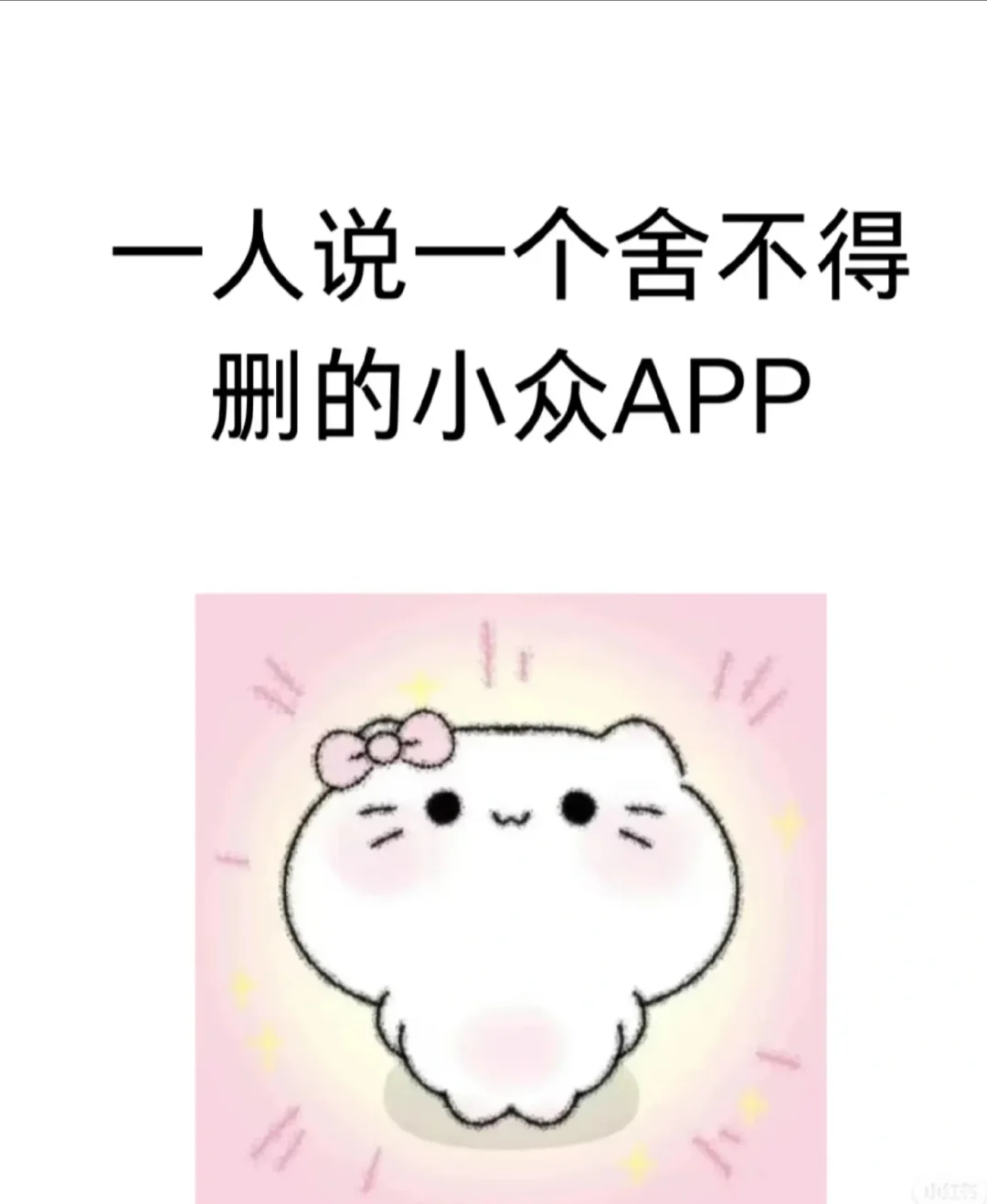 亲人说一个舍不得删的小众APP