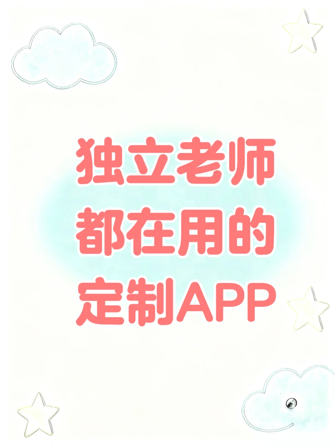 独立老师都在用的定制APP