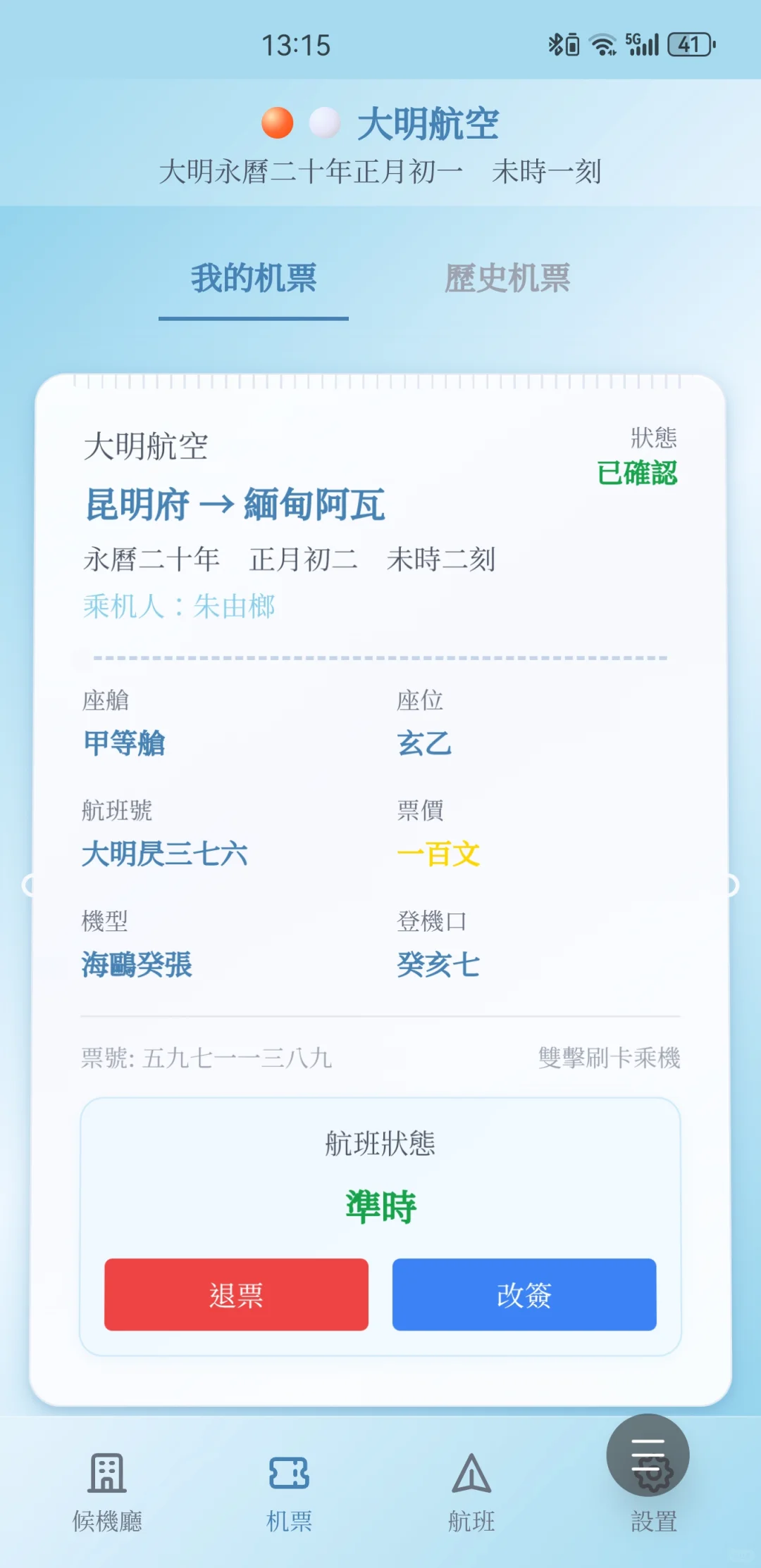 陛下，飞机抵达缅甸阿瓦城！大明航空app