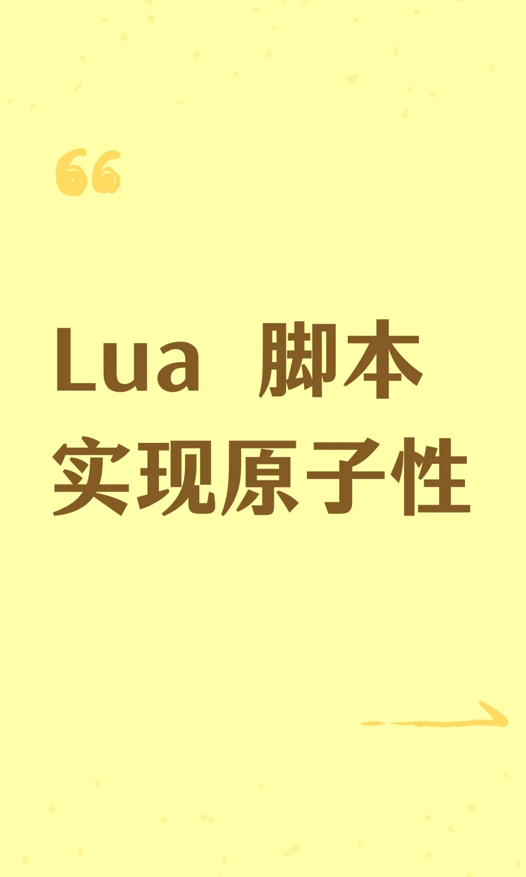 Lua 脚本实现原子性