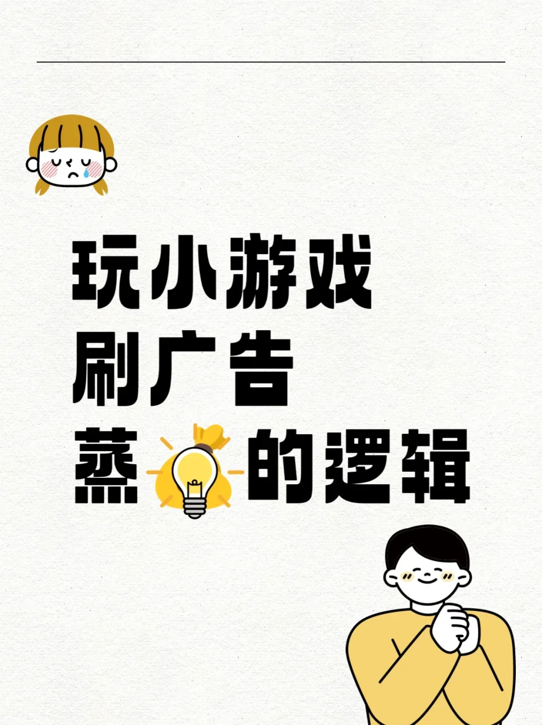 玩小游戏刷广告的逻辑