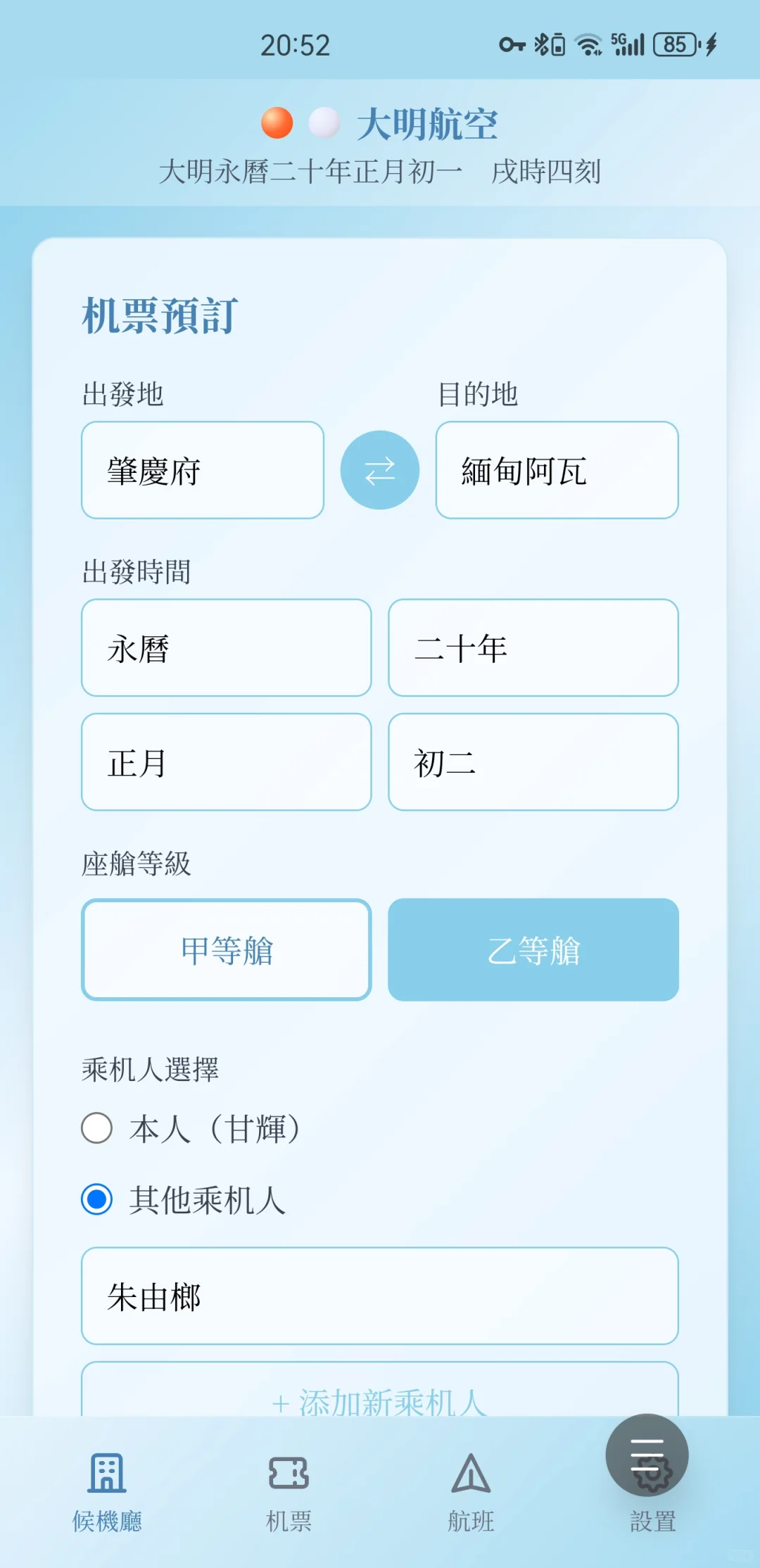 陛下，飞机抵达缅甸阿瓦城！大明航空app