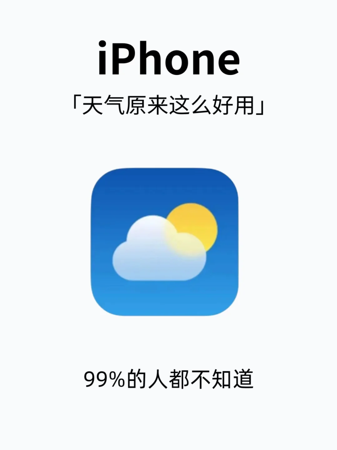 iPhone的天气是真的香！千万别删！