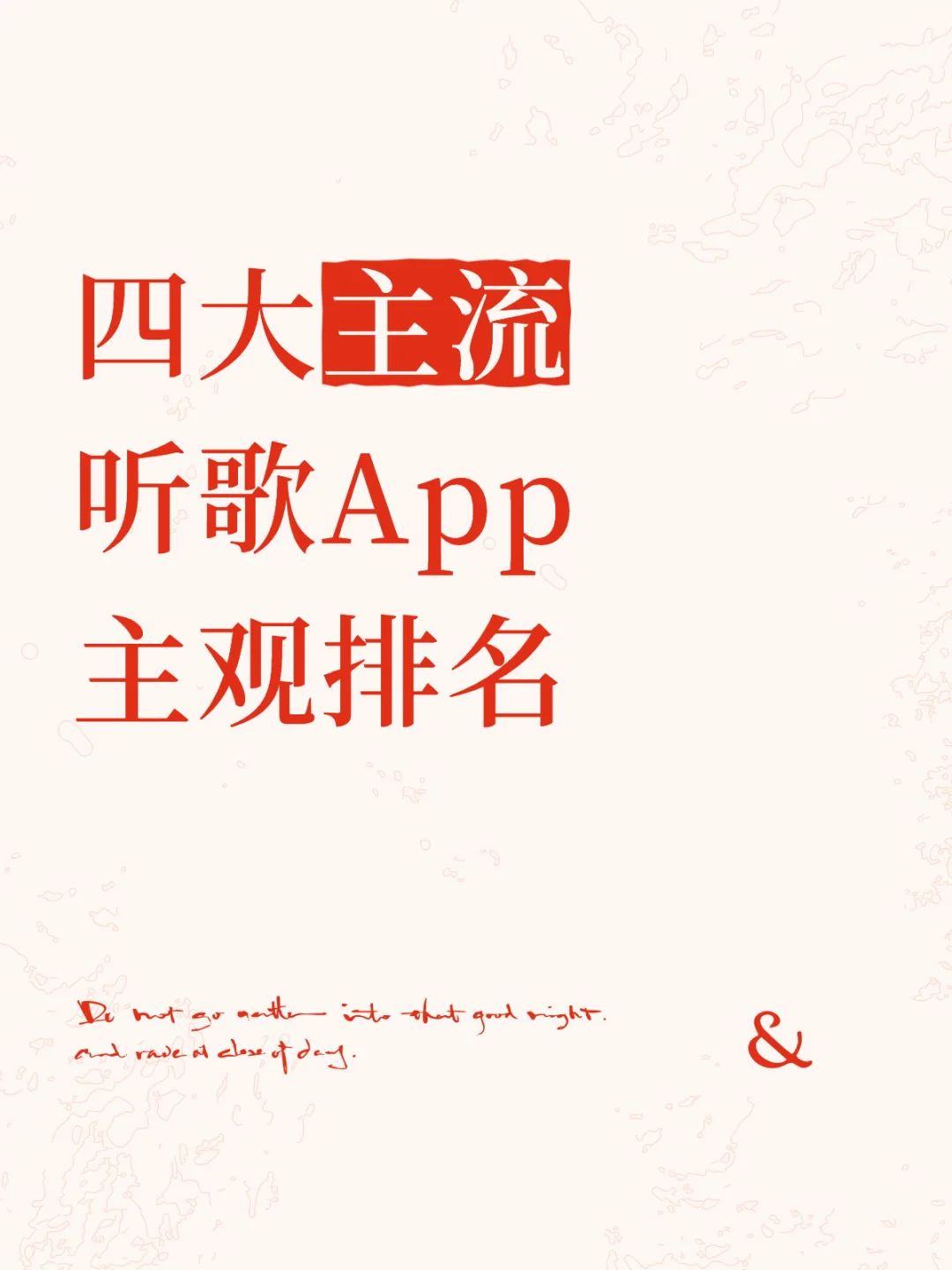 四大主流听歌App主观排名