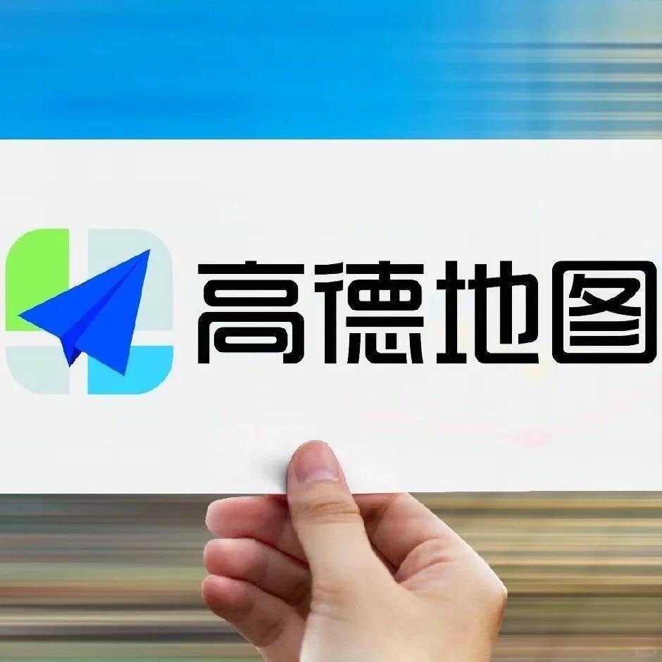 高德地图大坑，各位老板警醒