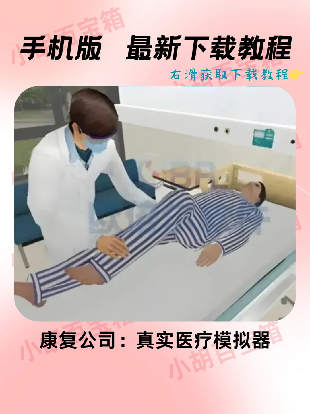 康复公司：真实医疗模拟器安装教程‼️