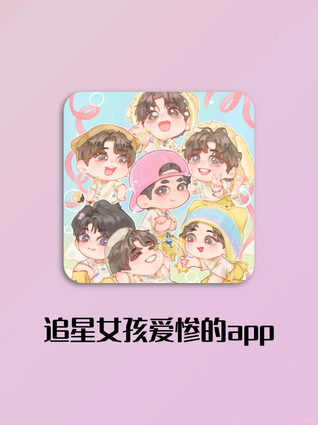 太疯狂！与爱豆实现零距离就差这几个app！