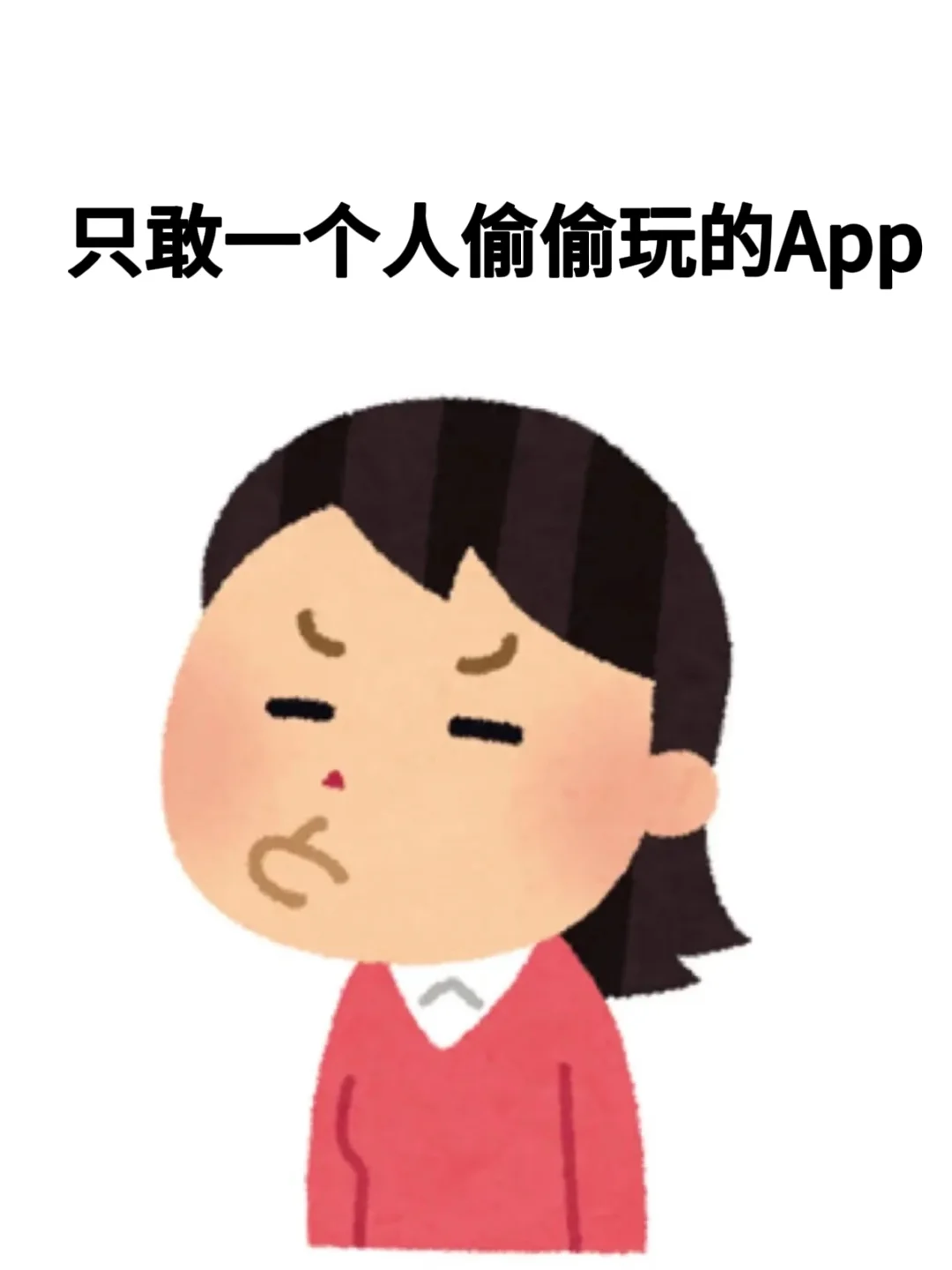 只敢一个人偷偷玩的App