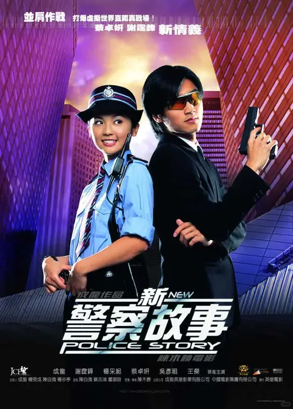 收手吧阿祖！10.18 晚《新警察故事》电影沙龙