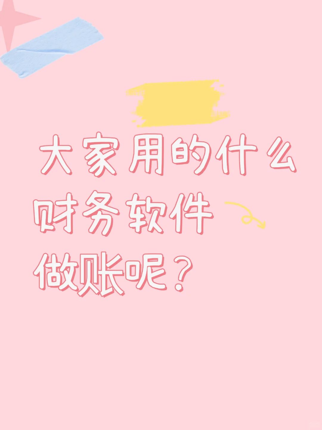 大家用什么财务软件做账？有没有推荐？